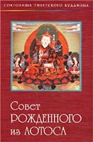 Совет Рожденного из Лотоса Совет Рожденного из Лотоса