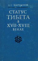Статус Тибета в XVII - XVIII веках в традиционной китайской системе политических представлений Статус Тибета в XVII - XVIII веках в традиционной китайской системе политических представлений