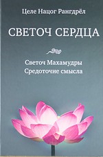 Светоч сердца. Светоч Махамудры. Средоточие смысла - Целе Нацог Рангдрел Светоч сердца. Светоч Махамудры. Средоточие смысла - Целе Нацог Рангдрел