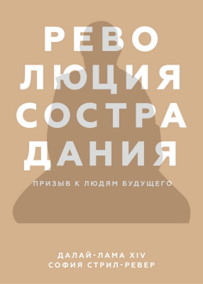 XIV Далай-Лама, Стрил-Ревер София - Революция сострадания XIV Далай-Лама, Стрил-Ревер София - Революция сострадания