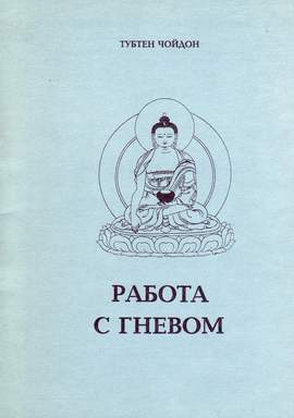 Thubten Chodron / Тубтен Чойдон - Работа с гневом Thubten Chodron / Тубтен Чойдон - Работа с гневом
