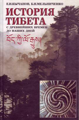 История Тибета с древнейших времен до наших дней