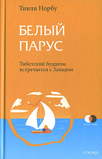 Белый парус — Тинли Норбу Белый парус — Тинли Норбу