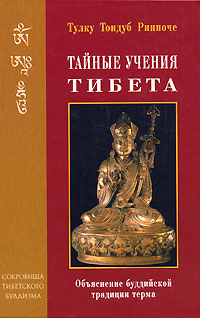 Тайные учения Тибета - Тулку Тондуб Ринпоче