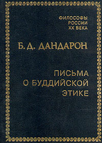 Б. Д. Дандарон. Письма о буддийской этике Б. Д. Дандарон. Письма о буддийской этике
