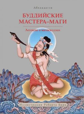 Абхаядатта - Буддийские мастера-маги Абхаядатта - Буддийские мастера-маги