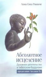 Абсолютное исцеление. Духовное целительство в тибетском буддизме / Лама Сопа Ринпоче Абсолютное исцеление. Духовное целительство в тибетском буддизме / Лама Сопа Ринпоче