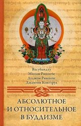 Абсолютное и относительное в буддизме Абсолютное и относительное в буддизме