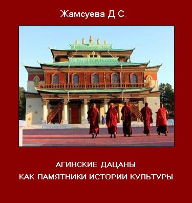 Жамсуева Д.С. Агинские дацаны как памятники истории культуры Жамсуева Д.С. Агинские дацаны как памятники истории культуры