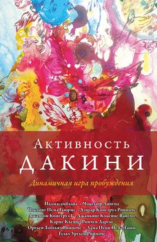 Падмасамбхава - Активность дакини. Динамичная игра пробуждения Падмасамбхава - Активность дакини. Динамичная игра пробуждения
