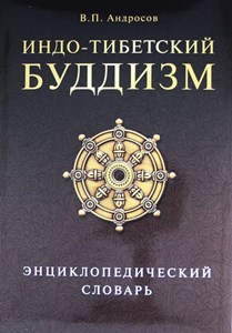 Валерий Андросов - Индо-тибетский буддизм. Энциклопедический словарь Валерий Андросов - Индо-тибетский буддизм. Энциклопедический словарь