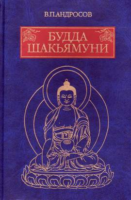 Будда Шакьямуни и индийский буддизм. Современное истолкование древних текстов Будда Шакьямуни и индийский буддизм. Современное истолкование древних текстов