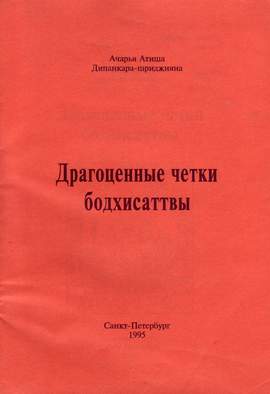 Атиша Драгоценные четки бодхисаттвы Атиша Драгоценные четки бодхисаттвы