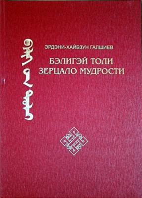 Э. -Х. Галшиев - Бэлигэй толи / Зерцало мудрости Э. -Х. Галшиев - Бэлигэй толи / Зерцало мудрости