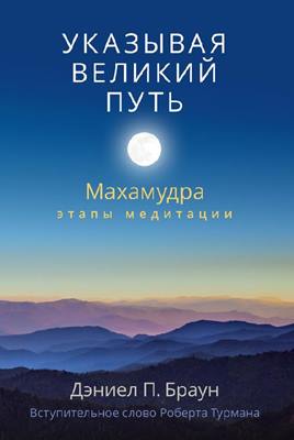 Дэниел П. Браун - Указывая великий путь. Махамудра. Этапы медитации Дэниел П. Браун - Указывая великий путь. Махамудра. Этапы медитации