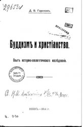 Буддизм и христианство. Опыт историко-апологетического исследования Буддизм и христианство. Опыт историко-апологетического исследования