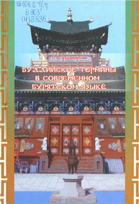 Будажапова Л.Б. Буддийские термины в современном бурятском языке Будажапова Л.Б. Буддийские термины в современном бурятском языке