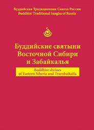 Хамбо лама Дагба Очиров - Буддийские святыни Восточной Сибири и Забайкалья Хамбо лама Дагба Очиров - Буддийские святыни Восточной Сибири и Забайкалья