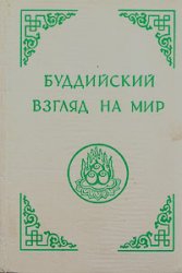 Буддийский взгляд на мир Буддийский взгляд на мир