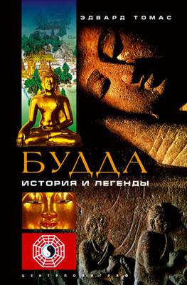 Будда. История и легенды/Эдвард Томас Будда. История и легенды/Эдвард Томас