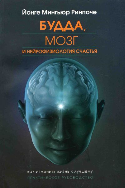 Будда, мозг и нейрофизиология счастья. Как изменить жизнь к лучшему Будда, мозг и нейрофизиология счастья. Как изменить жизнь к лучшему