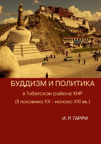 Гарри И.Р. - Тибетском районе КНР (II пол. XX – нач. XXI в.) Гарри И.Р. - Тибетском районе КНР (II пол. XX – нач. XXI в.)