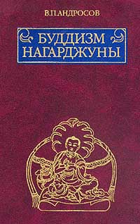 Буддизм Нагарджуны: Религиозно-философские трактаты. Буддизм Нагарджуны: Религиозно-философские трактаты.