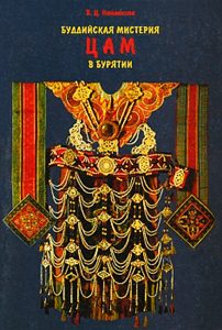 Найдакова В.Ц. - Буддийская мистерия цам в Бурятии Найдакова В.Ц. - Буддийская мистерия цам в Бурятии