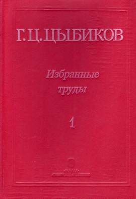 Г. Ц. Цыбиков. Избранные труды в двух томах. Том 1
