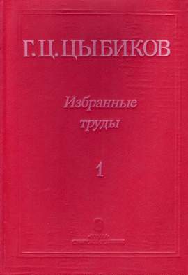 Г. Ц. Цыбиков. Избранные труды в двух томах. Том 1 Г. Ц. Цыбиков. Избранные труды в двух томах. Том 1