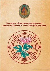 Янгутов Л.Е. - Буддизм в общественно-политических процессах Бурятии и стран Центральной Азии Янгутов Л.Е. - Буддизм в общественно-политических процессах Бурятии и стран Центральной Азии