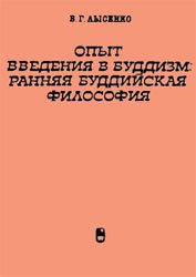 Опыт введения в буддизм: Ранняя буддийская философия Опыт введения в буддизм: Ранняя буддийская философия