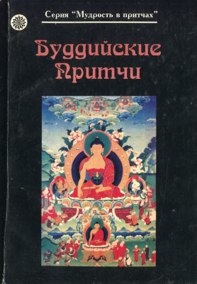 Буддийские притчи Буддийские притчи