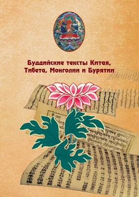 Янгутов Л.Е. - Буддийские тексты Китая, Тибета, Монголии и Бурятии Янгутов Л.Е. - Буддийские тексты Китая, Тибета, Монголии и Бурятии