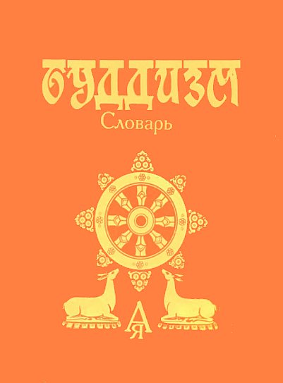 Абаева Л.Л., Андросов В.П. - Буддизм. Словарь Абаева Л.Л., Андросов В.П. - Буддизм. Словарь