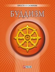 Буддизм / А. Корниенко Буддизм / А. Корниенко