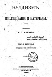 Буддизмъ. Изслѣдованія и матеріалы. Томъ І. Выпускъ 1 Буддизм. Исследования и материалы. Том І. Выпуск 1 Буддизмъ. Изслѣдованія и матеріалы. Томъ І. Выпускъ 1 Буддизм. Исследования и материалы. Том І. Выпуск 1