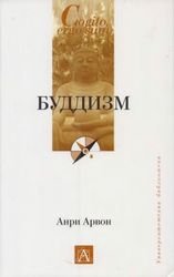 Буддизм - Арвон Анри Буддизм - Арвон Анри