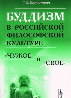 Бернюкевич Т.В. - Буддизм в российской философской культуре. Бернюкевич Т.В. - Буддизм в российской философской культуре.
