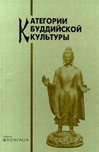 Категории буддийской культуры Категории буддийской культуры