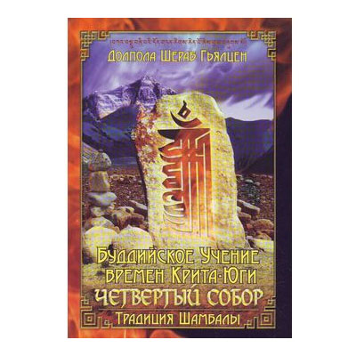 Буддийское учение времен Крита-юги. Четвертый собор Буддийское учение времен Крита-юги. Четвертый собор