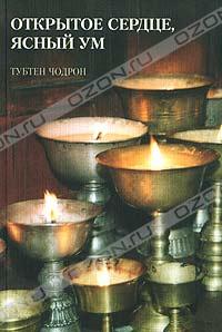 Открытое сердце, ясный ум Открытое сердце, ясный ум