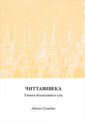 Читтавивека. Учения безмолвного ума. скачать 0 Читтавивека. Учения безмолвного ума. скачать 0