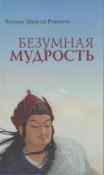 Безумная мудрость Безумная мудрость