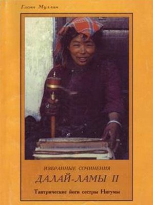 Гленн Муллин - Избранные сочинения второго Далай Ламы. Тантрические йоги сестры Нигумы Гленн Муллин - Избранные сочинения второго Далай Ламы. Тантрические йоги сестры Нигумы