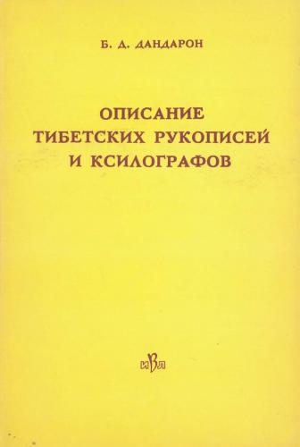 Описание тибетских рукописей и ксилографов. Вып. I