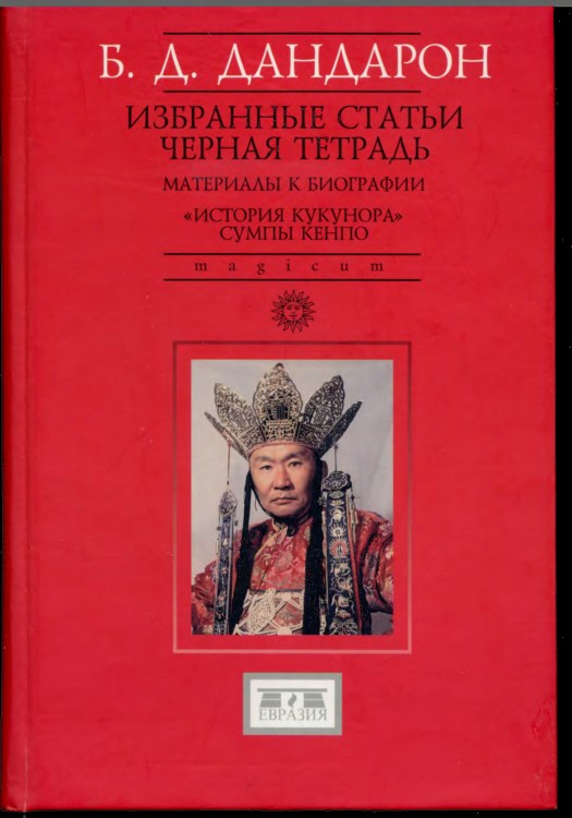 Избранные статьи. Черная тетрадь. Материалы к биографии. История Кукунора. Сумпа Кенпо Избранные статьи. Черная тетрадь. Материалы к биографии. История Кукунора. Сумпа Кенпо