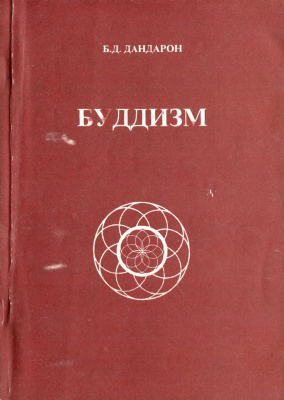 Дандарон Б.Д. Буддизм Дандарон Б.Д. Буддизм