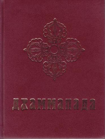 Дхаммапада Рерих Ю. Н. (ред.) Дхаммапада Рерих Ю. Н. (ред.)