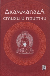 Дхаммапада. Стихи и притчи Дхаммапада. Стихи и притчи